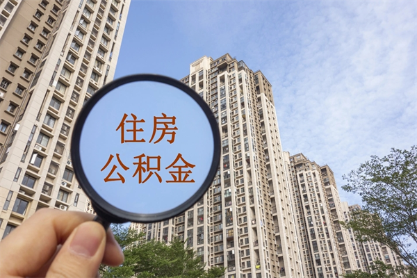 定西住房公积金可以提取几次（公积金提取可以用几次）